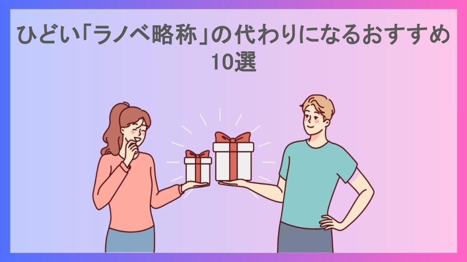 ひどい「ラノベ略称」の代わりになるおすすめ10選